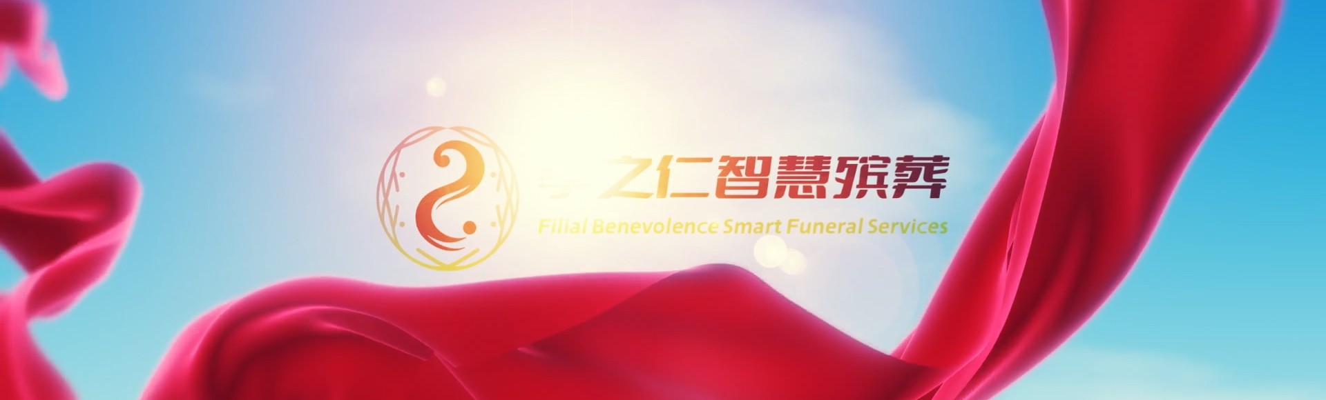 中山小榄镇孝之仁智慧殡葬陵墓园服务系统平台